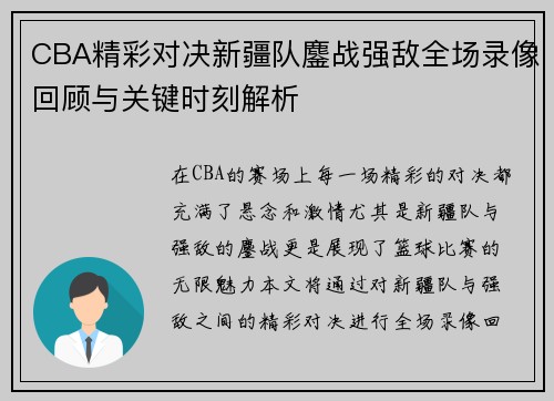 CBA精彩对决新疆队鏖战强敌全场录像回顾与关键时刻解析