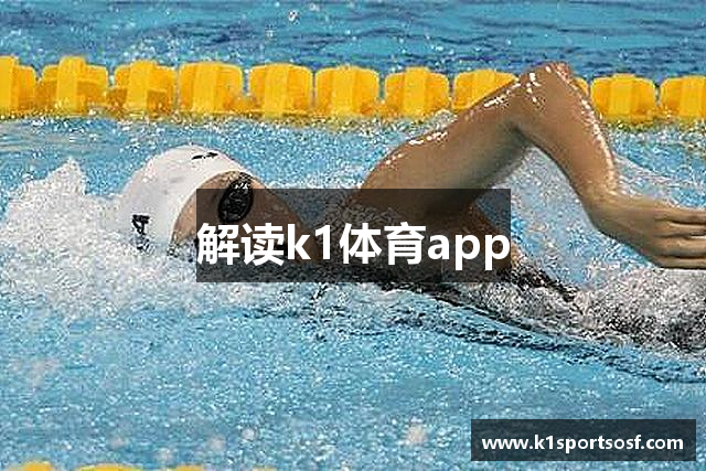 解读k1体育app